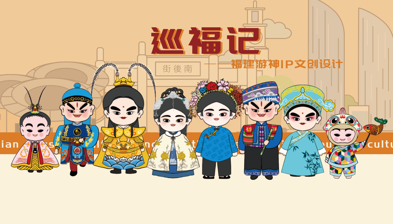 巡福记 · 文创 IP 封面