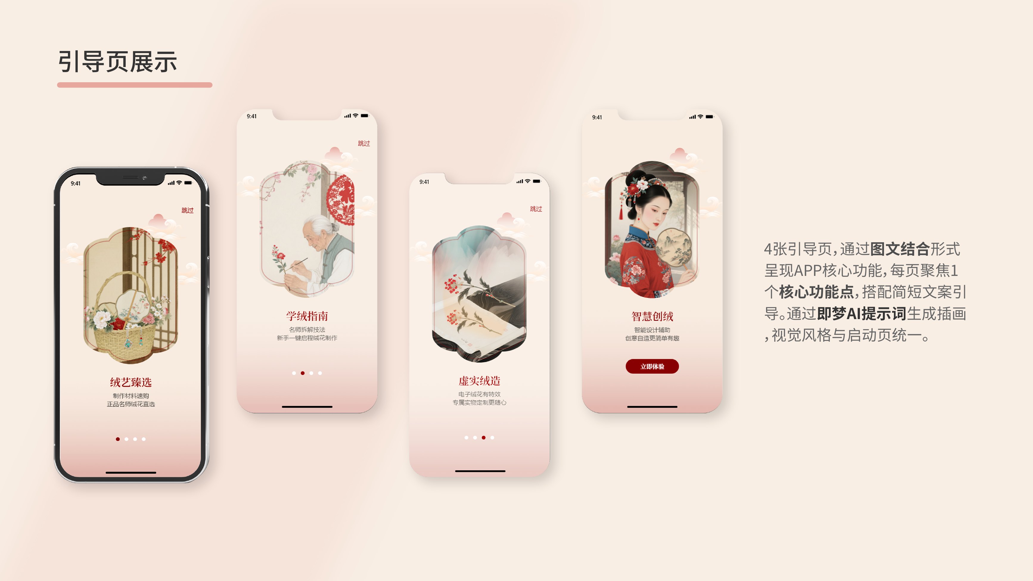 绒华录 引导页 · 4 屏