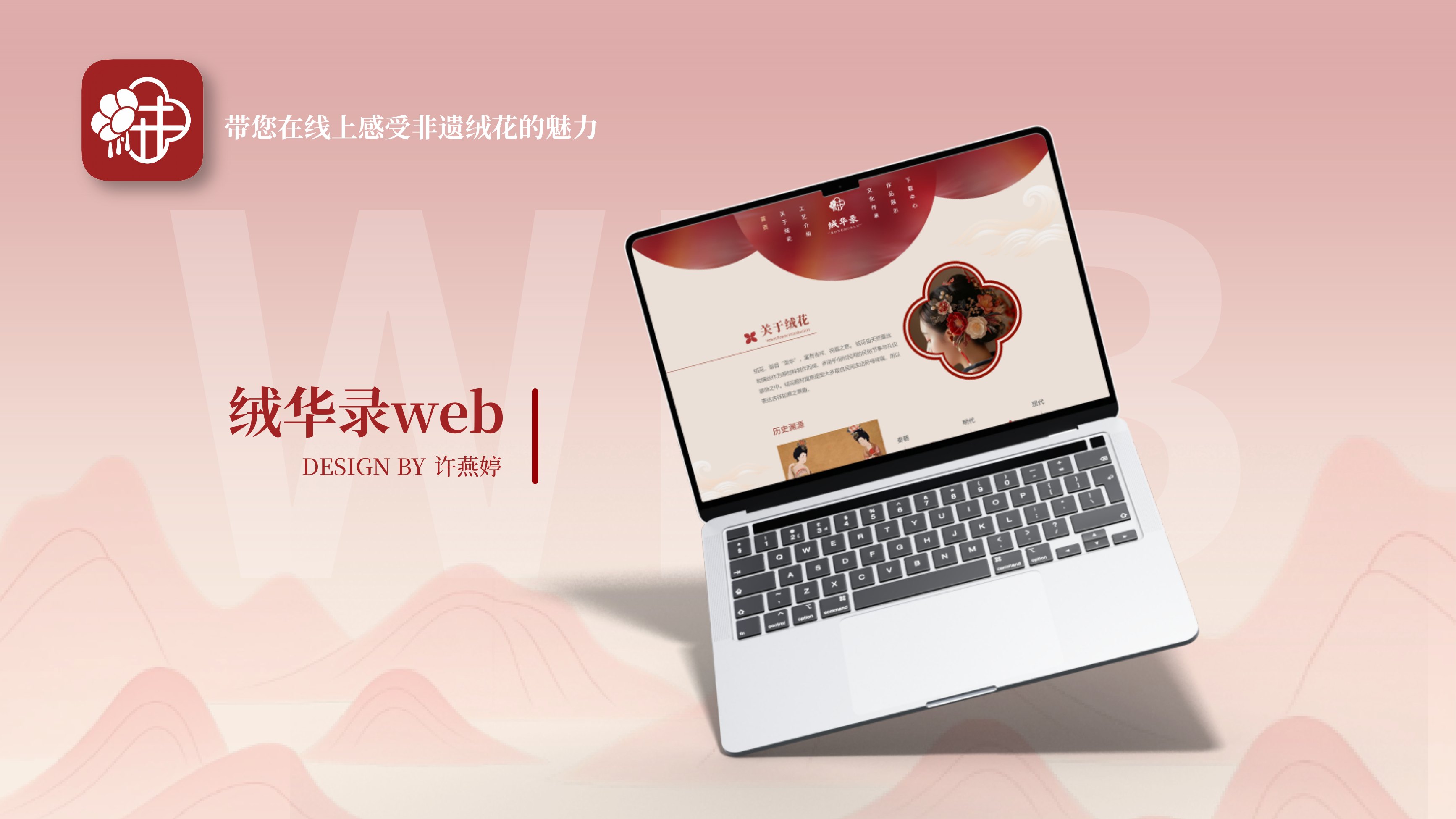 绒华录 WEB · 首页展示