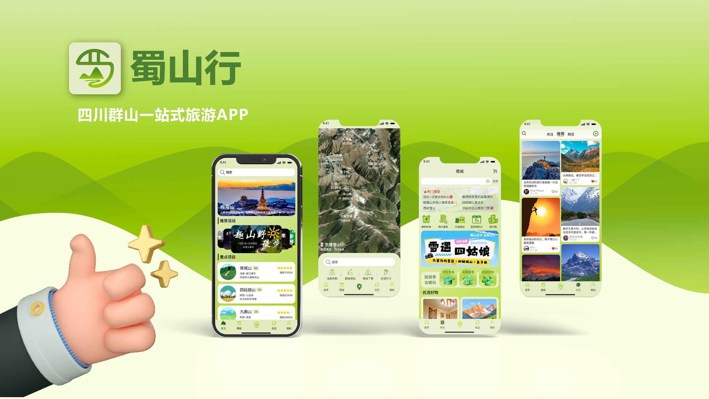 蜀山行 项目封面