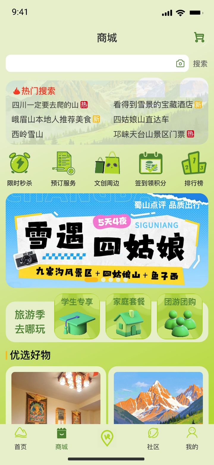 蜀山行 商城